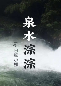 泉水叮咚金曲