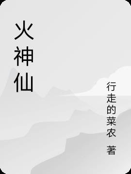 火神仙和水神仙