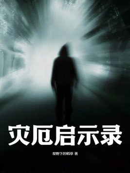 灾厄启示录极限锻造