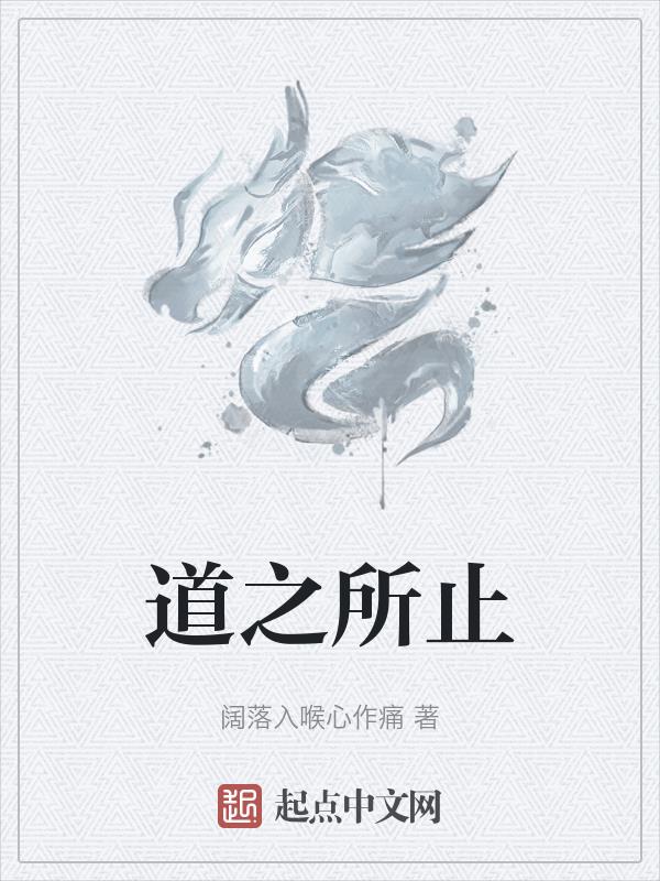 道之所存师之所存出自哪里