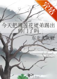 黑莲花徒弟踢出师门了吗