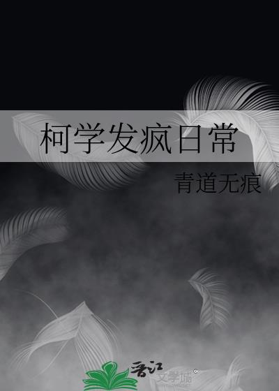 《柯学魔法师》