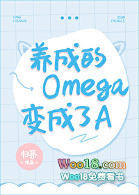 omega变成alpha