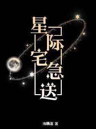 星际宅急送免费阅读